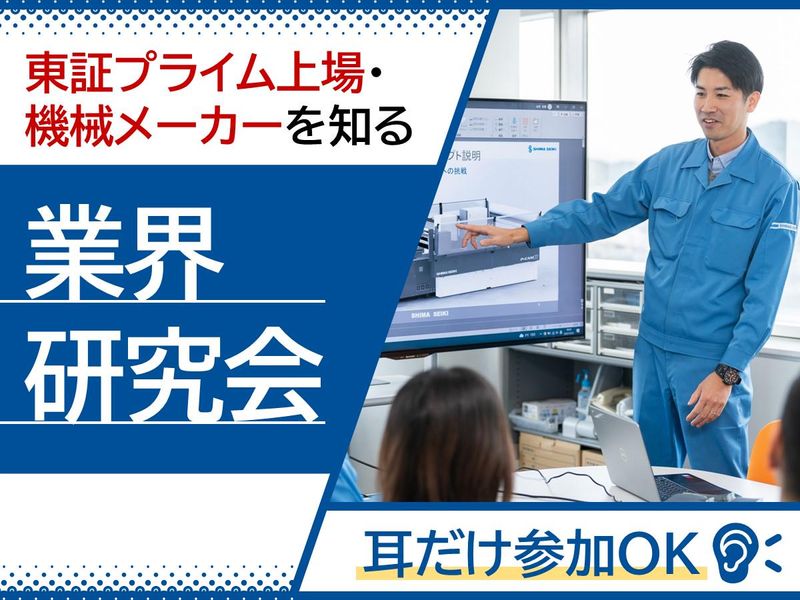<28卒>耳だけ参加OK!上場機械メーカーを知る企業説明会