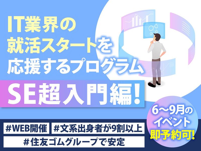 【28卒文理不問WEB】住友ゴムグループIT業界&企業研究会