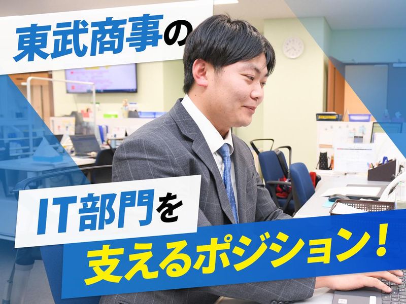 東武商事株式会社