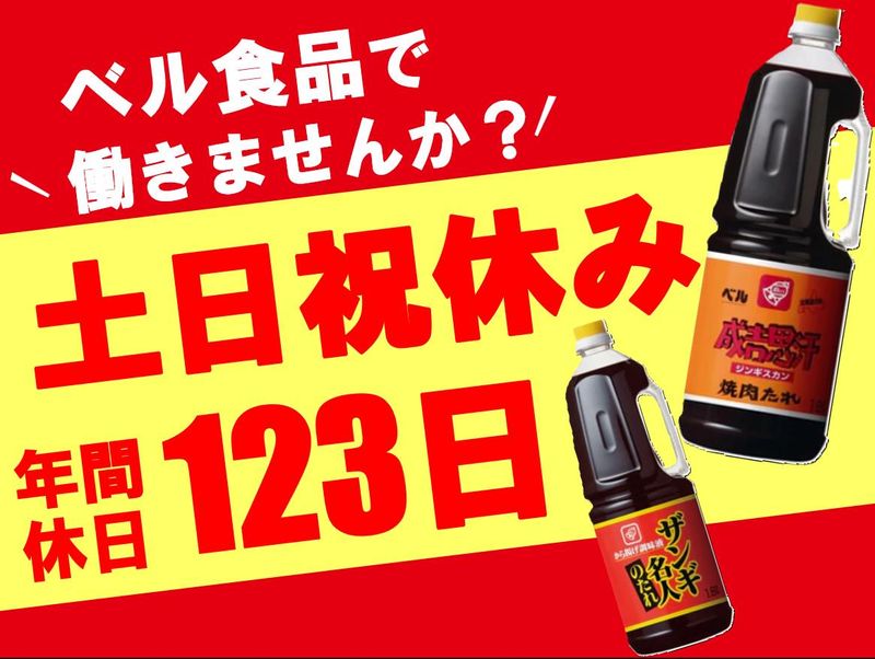 ベル食品株式会社の求人・転職情報