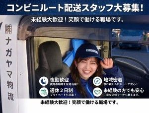 株式会社ナガヤマ物流 安曇野営業所の求人・転職情報