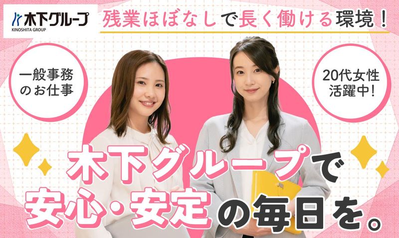 株式会社木下グループの求人・転職情報