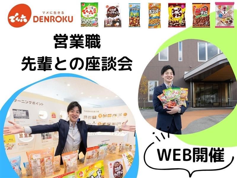 株式会社でん六の求人・転職情報