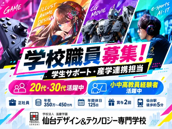 仙台デザイン&テクノロジー専門学校の求人・転職情報