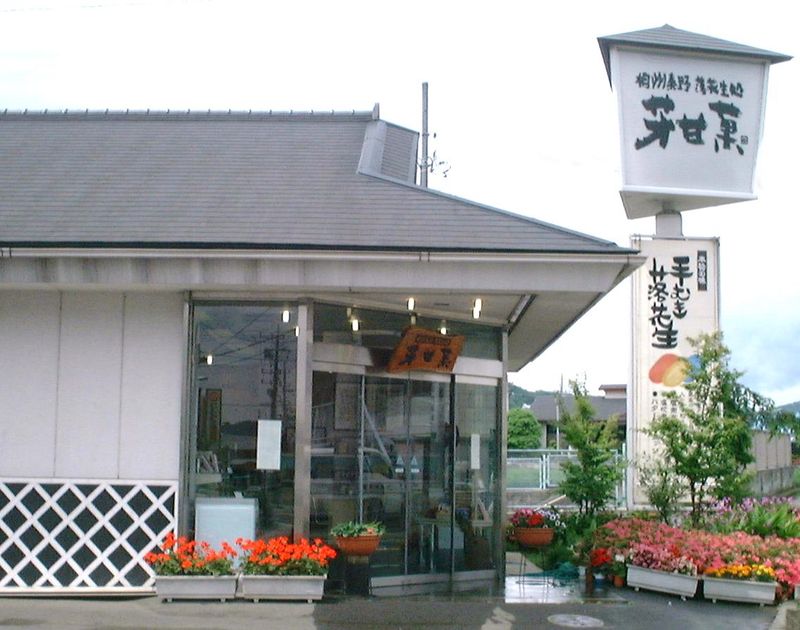 有限会社芳甘菓豆芳　平沢本店のアルバイト・バイト求人情報-05