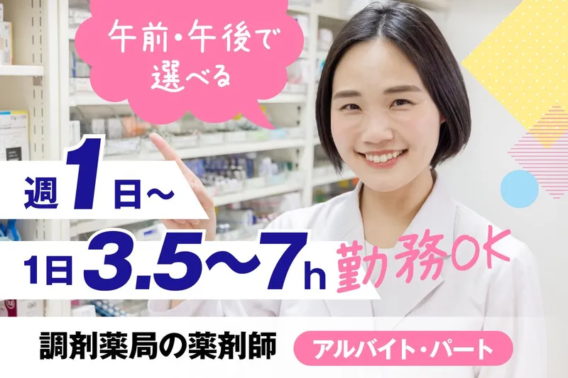 クランド薬局　検見川浜店のアルバイト・バイト求人情報