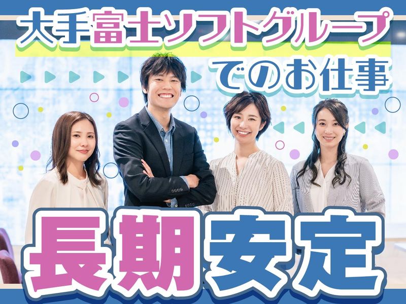 富士ソフトサービスビューロ株式会社_C833-TN1のアルバイト・バイト求人情報-05