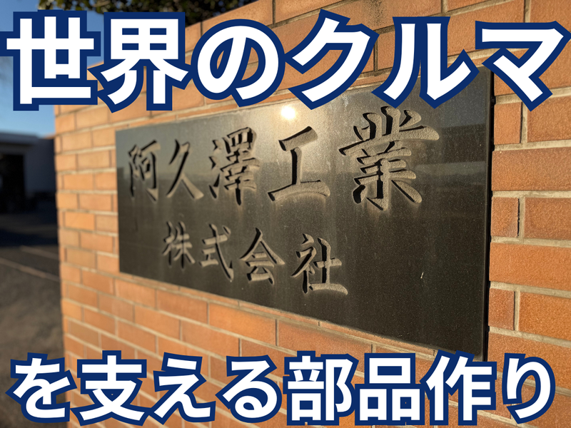 阿久澤工業株式会社の求人・転職情報
