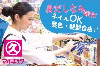 丸久岩田店のアルバイト・バイト求人情報-45