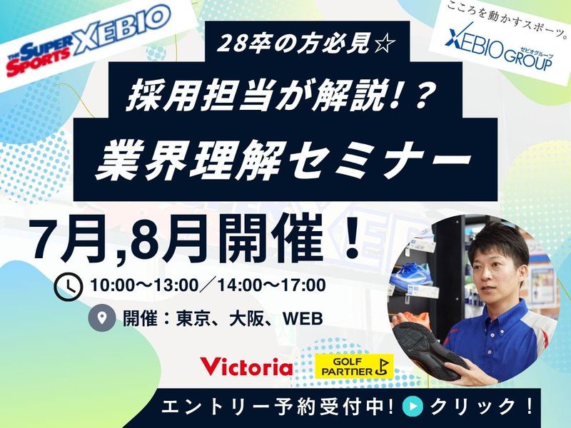 《東京開催》スポーツ×小売ワーク　#会社理解#就活準備講座