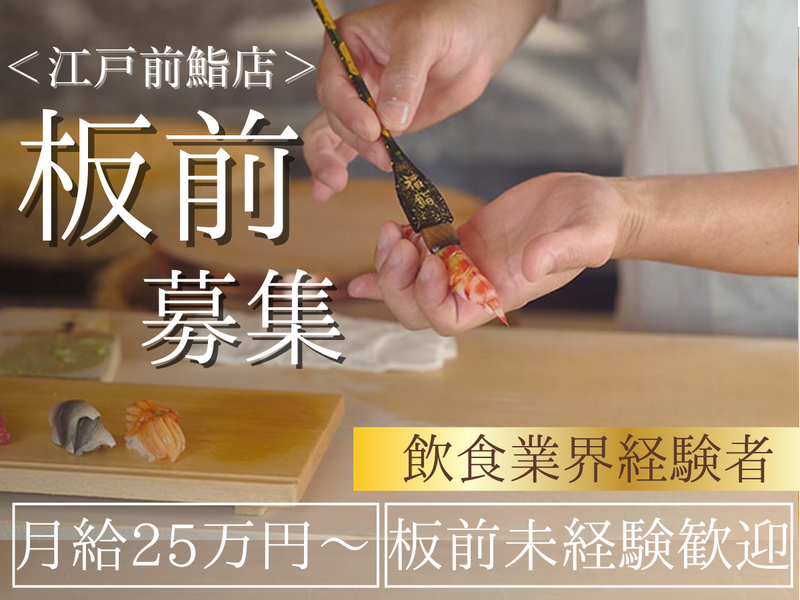 福鮨の求人・転職情報
