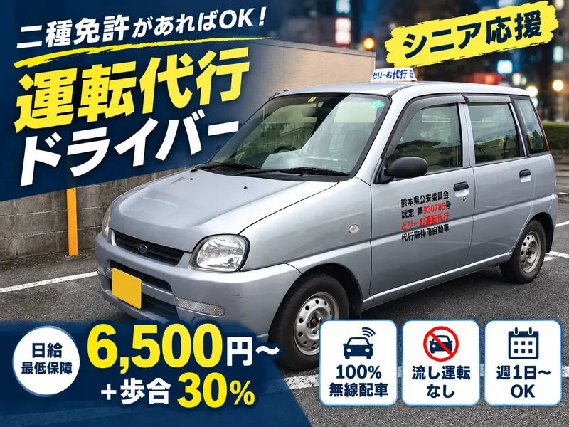 どりーむ運転代行のアルバイト・バイト求人情報