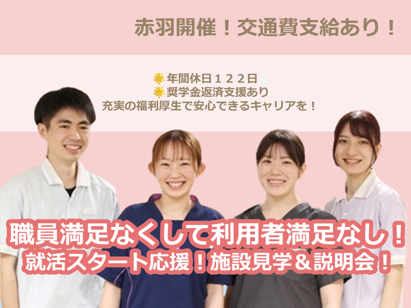 【28卒/赤羽/1.5h】地域と共に輝く施設見学・説明会!