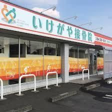 いけがや接骨院の派遣求人情報