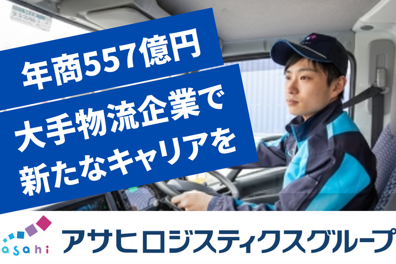 アサヒロジスティクス株式会社の求人・転職情報