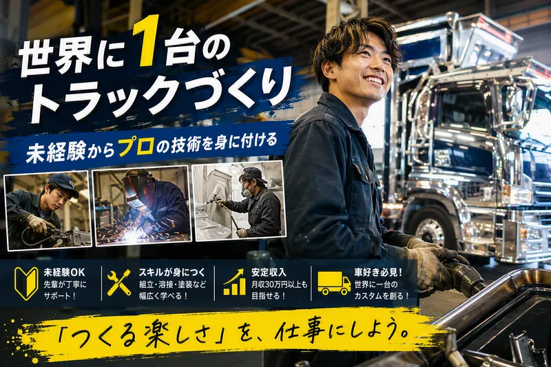 株式会社泉車体の求人・転職情報