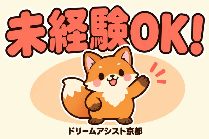 株式会社ドリームアシスト滋賀のアルバイト・バイト求人情報