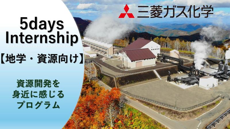 5daysインターンシップ|地球・資源系|in東京本社