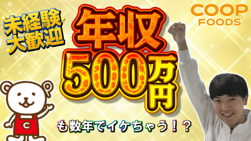 コープフーズ株式会社の求人・転職情報