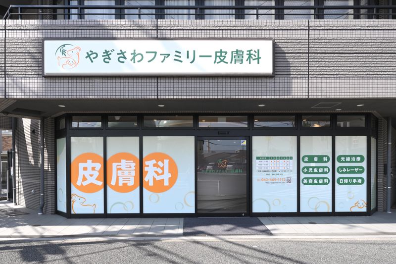 やぎさわファミリー皮膚科のアルバイト・バイト求人情報-04