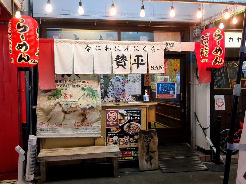 らーめん賛平　鶴橋店のアルバイト・バイト求人情報-03