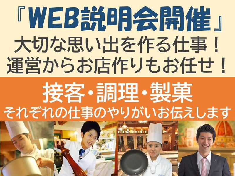 (WEB説明会)まずは聞きたい「接客・調理・製菓」の仕事