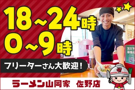 ラーメン山岡家　佐野店のアルバイト・バイト求人情報