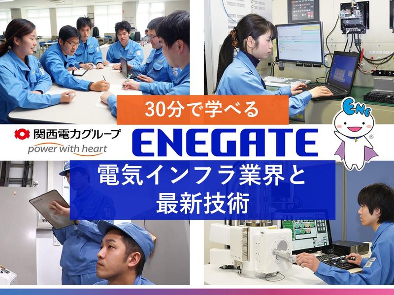【WEB/30分完結】関西電力グループメーカー 業界研究会