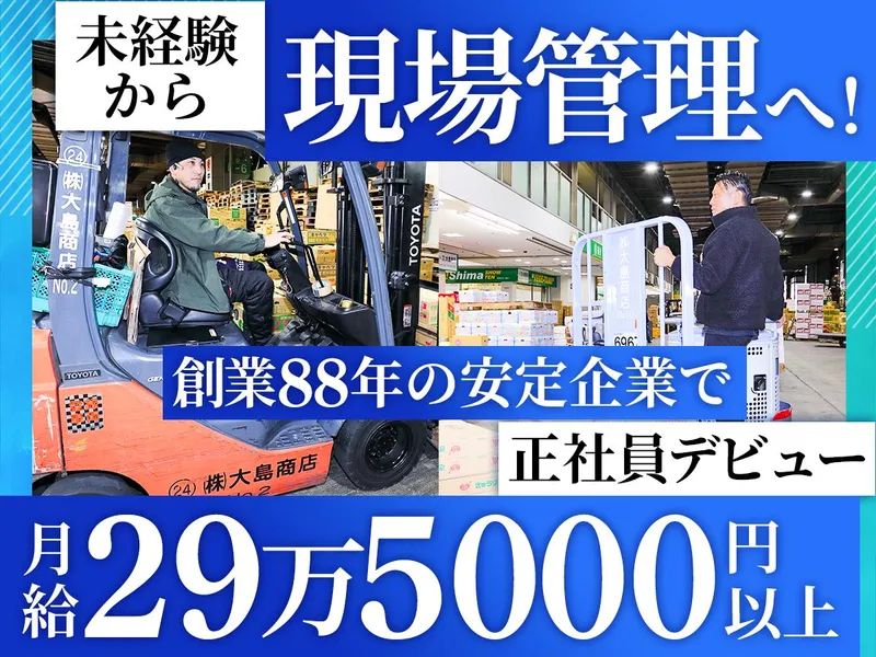 株式会社大島商店のアルバイト・バイト求人情報
