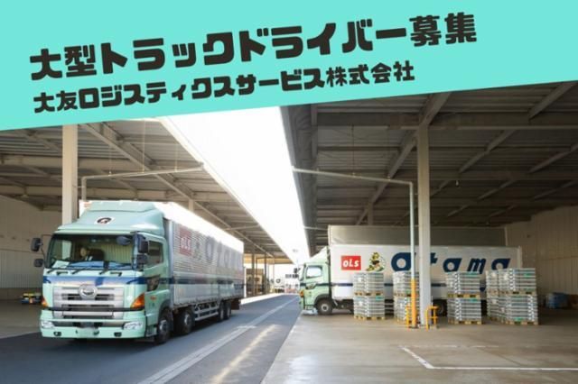 大友ロジスティクスサービス株式会社の求人・転職情報