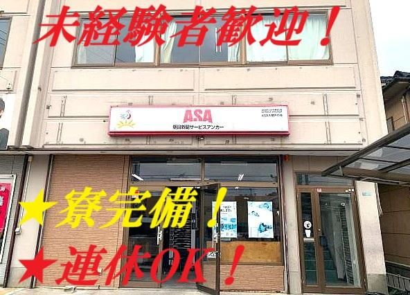 ASA入間市南部のアルバイト・バイト求人情報-01