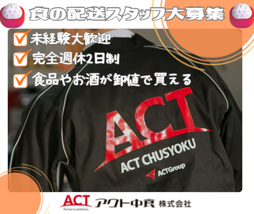 アクト中食株式会社の求人・転職情報