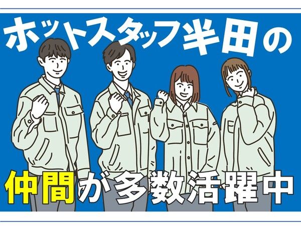 株式会社ホットスタッフ半田の求人情報