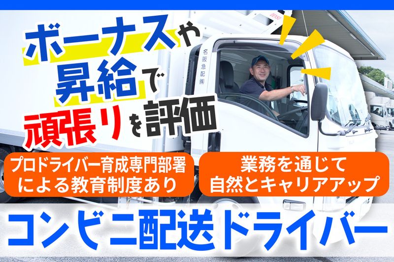 名阪急配株式会社の求人・転職情報