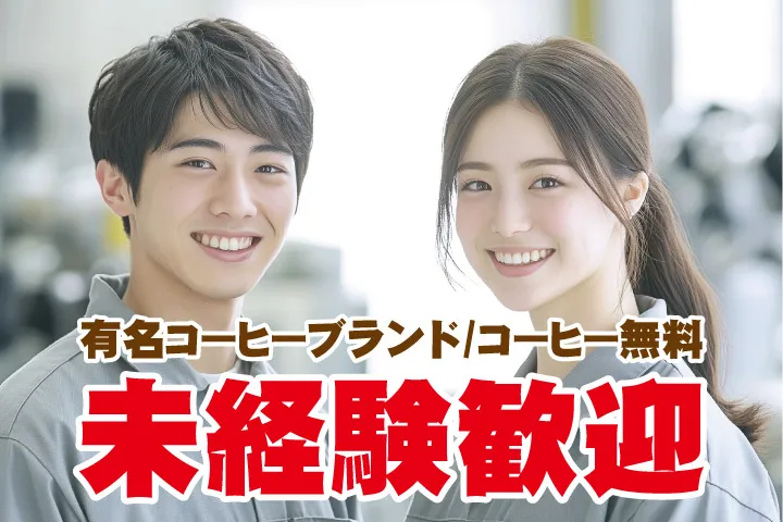 UTエージェント株式会社 関西第一CU・ 関西第二CU・関西第三CUのアルバイト・バイト求人情報
