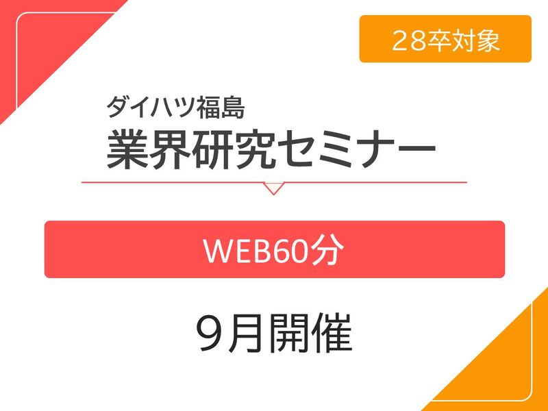9月開催【WEB60分】自動車ディーラーを知る業界研究