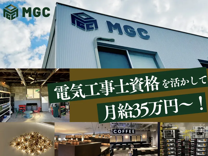 株式会社MGCの求人・転職情報