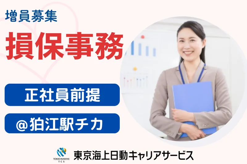 株式会社東京海上日動キャリアサービスのアルバイト・バイト求人情報