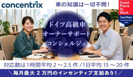 日本コンセントリクス株式会社の求人・転職情報