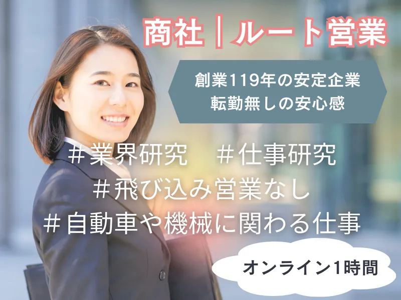 【広島|ルート営業】商社│自動車・機械に興味がある方へ