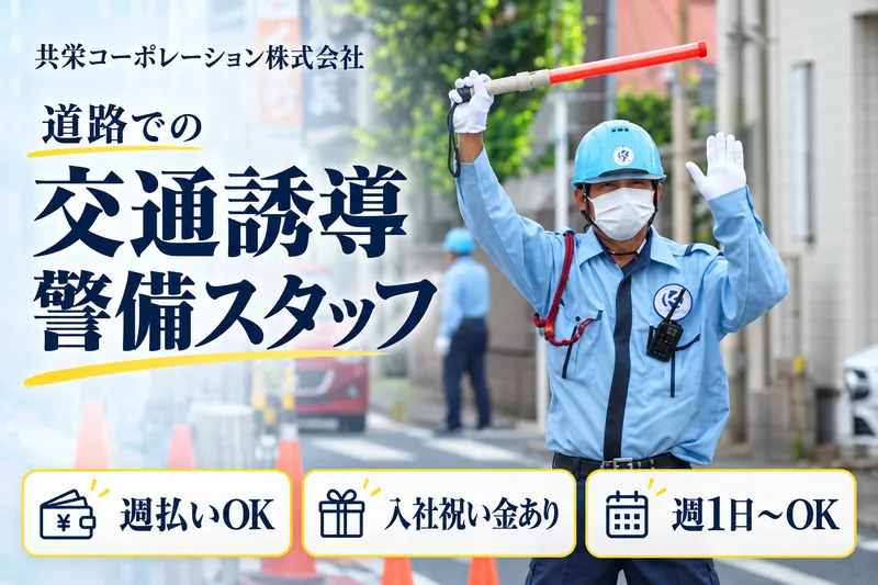 共栄コーポレーション(株)　警備部/松戸市「馬橋駅」周辺のアルバイト・バイト求人情報