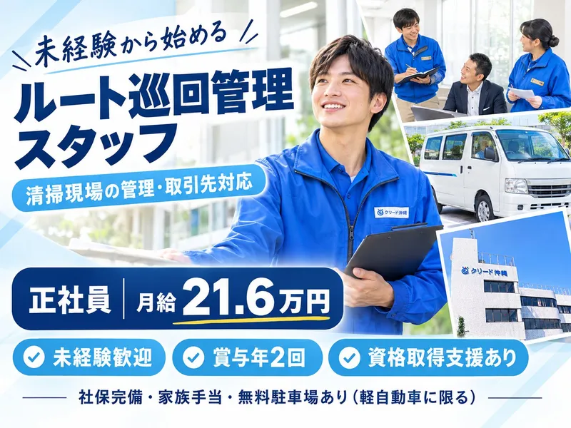 株式会社クリード沖縄の求人・転職情報