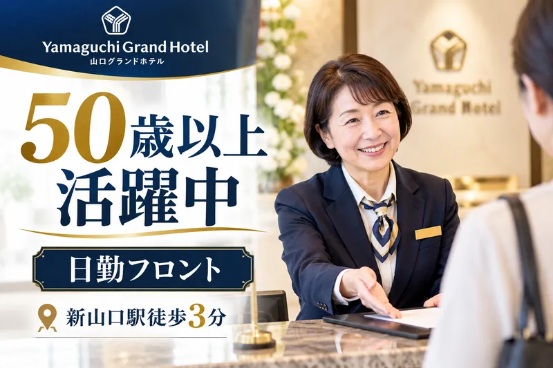 株式会社山口グランドホテルの求人・転職情報