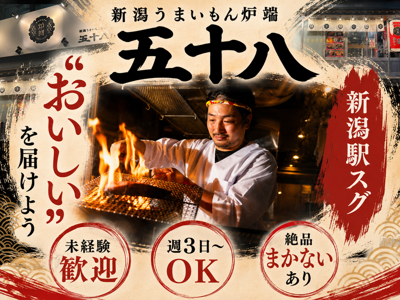 新潟うまいもん炉端五十八のアルバイト・バイト求人情報-04