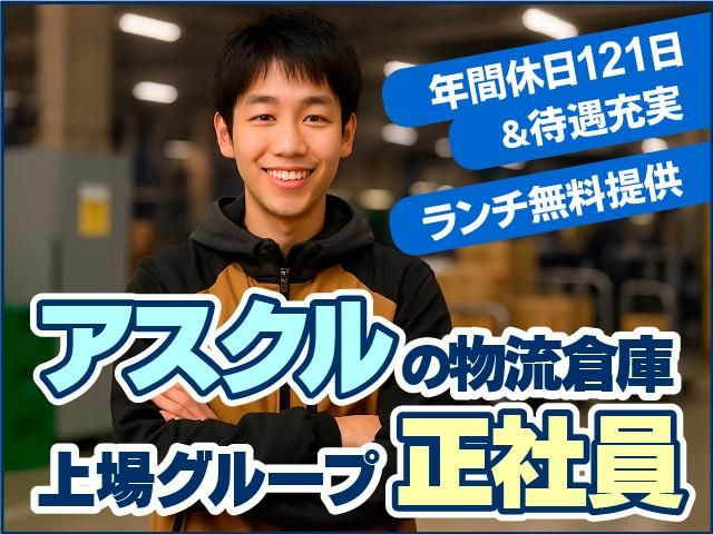 アスクルロジスト株式会社の求人・転職情報