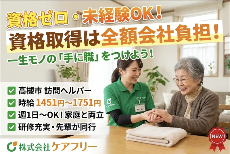 ケアフリー高槻のアルバイト・バイト求人情報-05