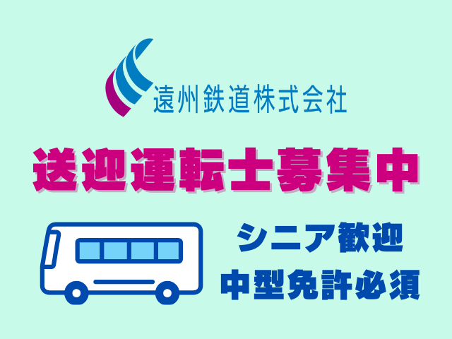 遠州鉄道(株)運輸事業本部(自家用車請負課)