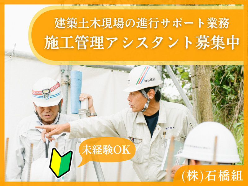 株式会社　石橋組の求人・転職情報