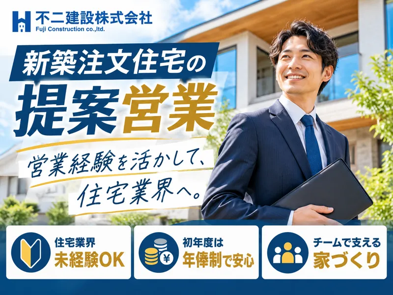 不二建設株式会社のアルバイト・バイト求人情報
