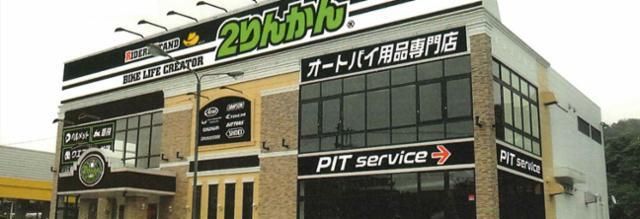 株式会社２りんかんイエローハットの求人・転職情報